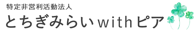 特定非営利活動法人とちぎみらいwithピア